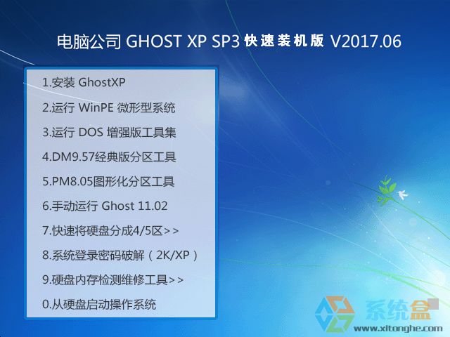 Թ˾ GHOST XP SP3 װ V2017.06 