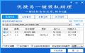 优捷易一键装机助理预览图 优捷易一键装机助理预览图