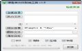 绿色单文件封装工具预览图 绿色单文件封装工具预览图