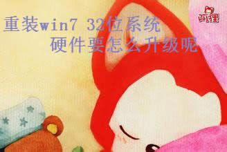 win7֮ϸ˵װwin7 32λϵͳӲô